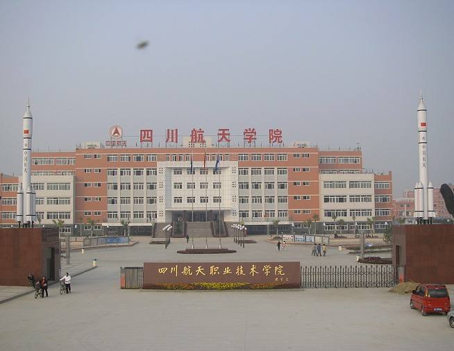 四川航天職業(yè)技術學院