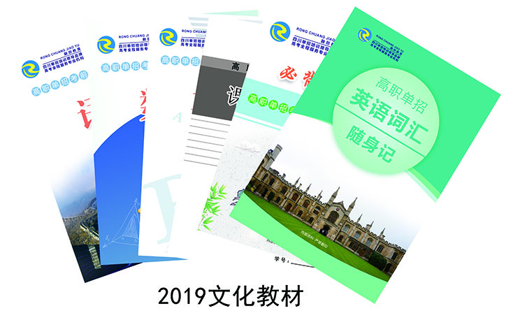 不忘初心、再上新臺階，2019版單招文化類教材修訂完畢