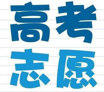 高考生和家長注意：志愿填報要避免這三個錯誤，否則上不了大學(xué)