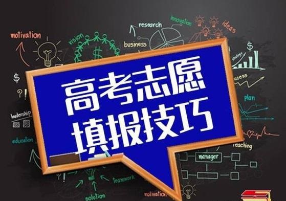 高考志愿填報(bào)指南：志愿填報(bào)時(shí)，你會(huì)選擇 “服從調(diào)劑”嗎？