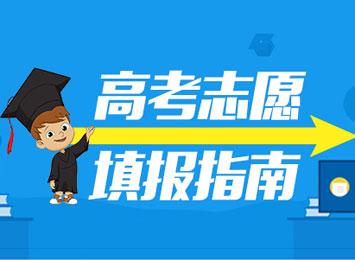 2019高考志愿填報(bào)指南，3條規(guī)則掌握好，低分也能撿漏！