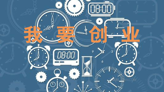 【公告】融創(chuàng)學(xué)員：想創(chuàng)業(yè)？請報(bào)名！