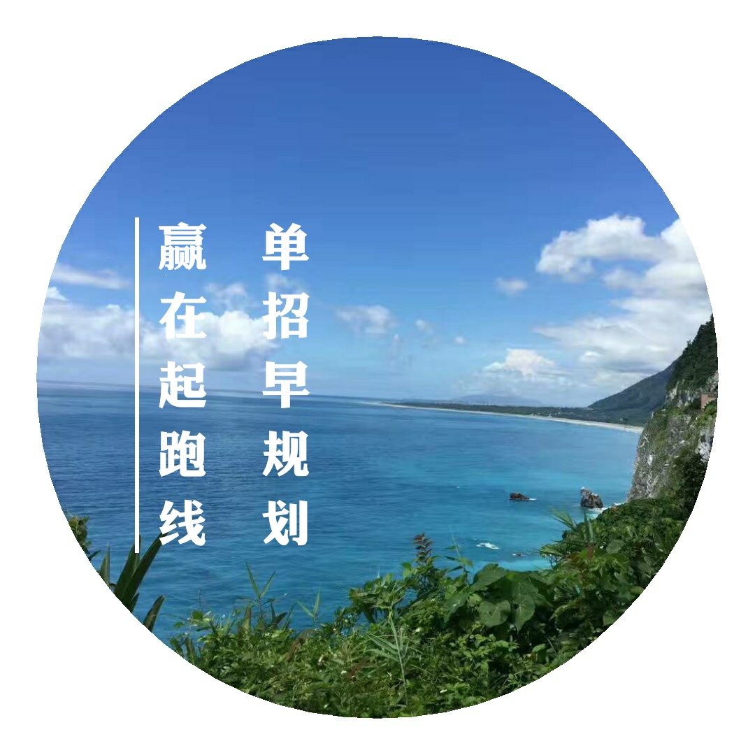 單招升學(xué)早規(guī)劃，讓你贏在起跑線