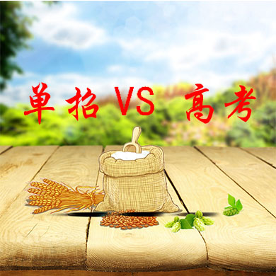 單招與普通高考有什么不一樣？