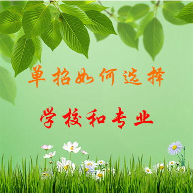 高職單招如何選擇學校和專業(yè)？