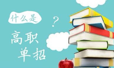什么是高職單招？高職單招錄取的學生入校后與六月統(tǒng)招學生的待遇是否相同？