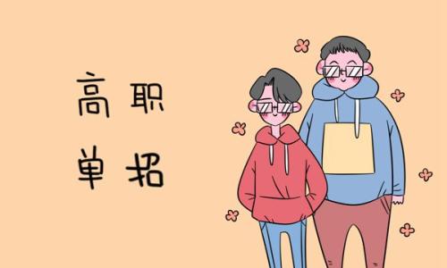 高職單招的招生對象有哪些？