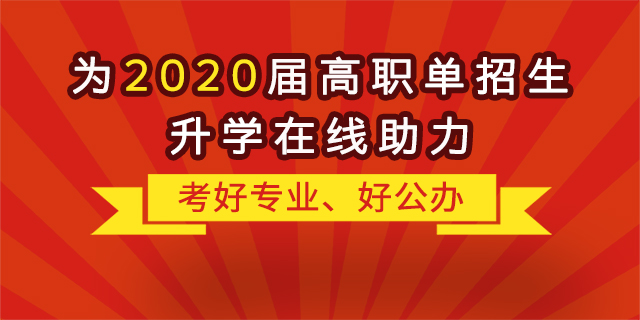 “融職典”為2020屆高職單招生升學(xué)“在線助力”！