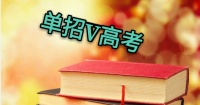 單招和高考哪個(gè)好？