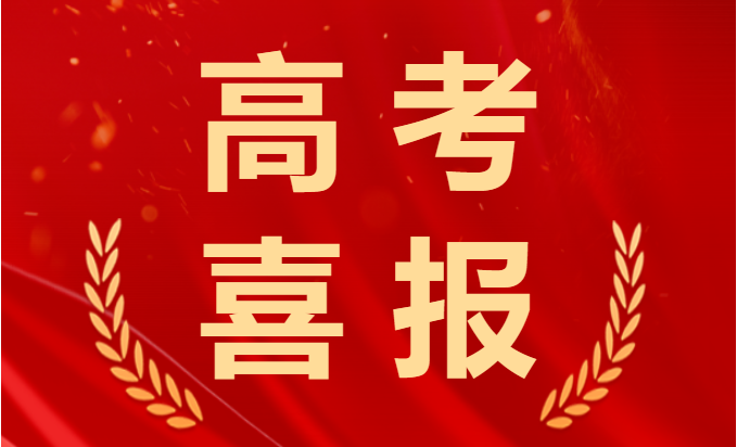 喜報！2023年高考再創(chuàng)佳績！融創(chuàng)學(xué)子棒棒的！